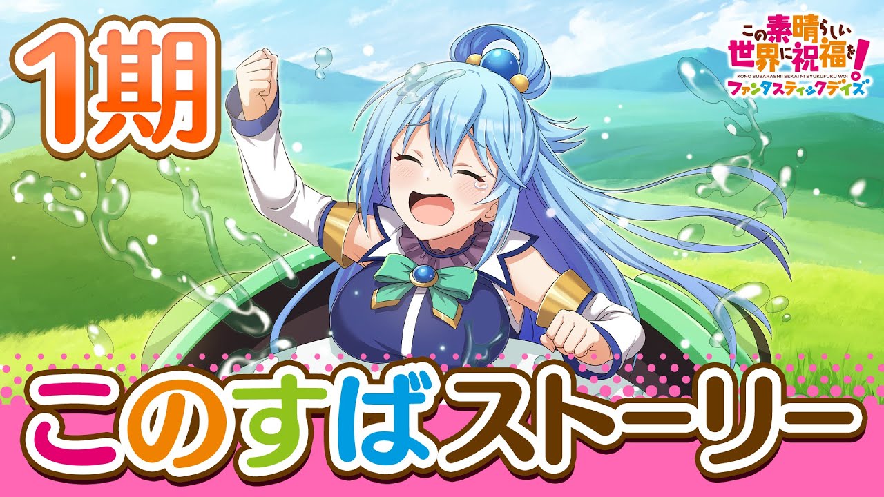「このすばストーリー」1期【このファン】