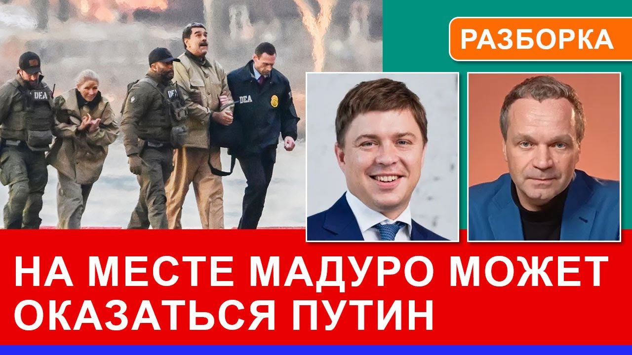 Путина предадут элиты и он исчезнет как Мадуро: будущее РФ отработано в Венесуэле. Мишустин на смену