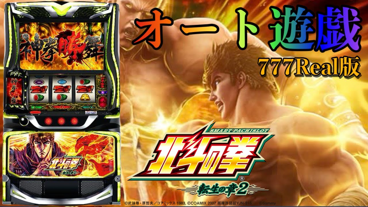【スマスロ北斗転生2】スマスロ北斗転生2 オート遊戯配信[ 777Real版]