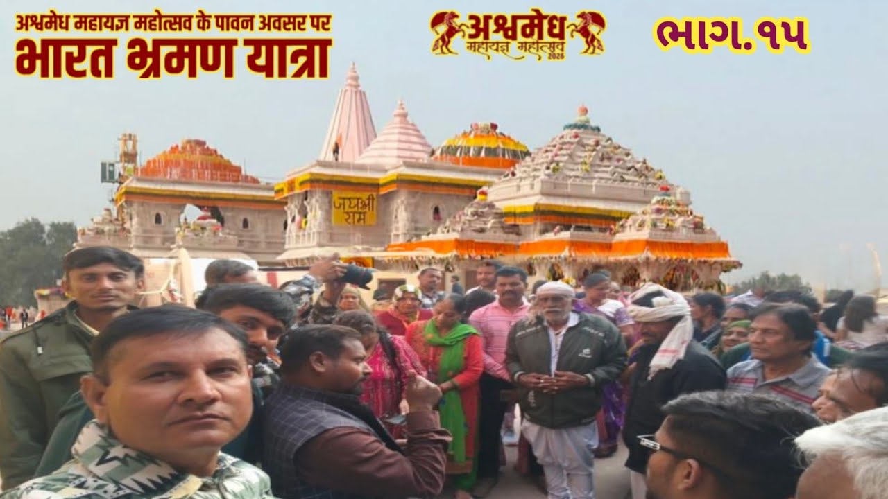 ભારત ભ્રમણ યાત્રા ભાગ.૧૫ #ayodhya #ram #rammandir 