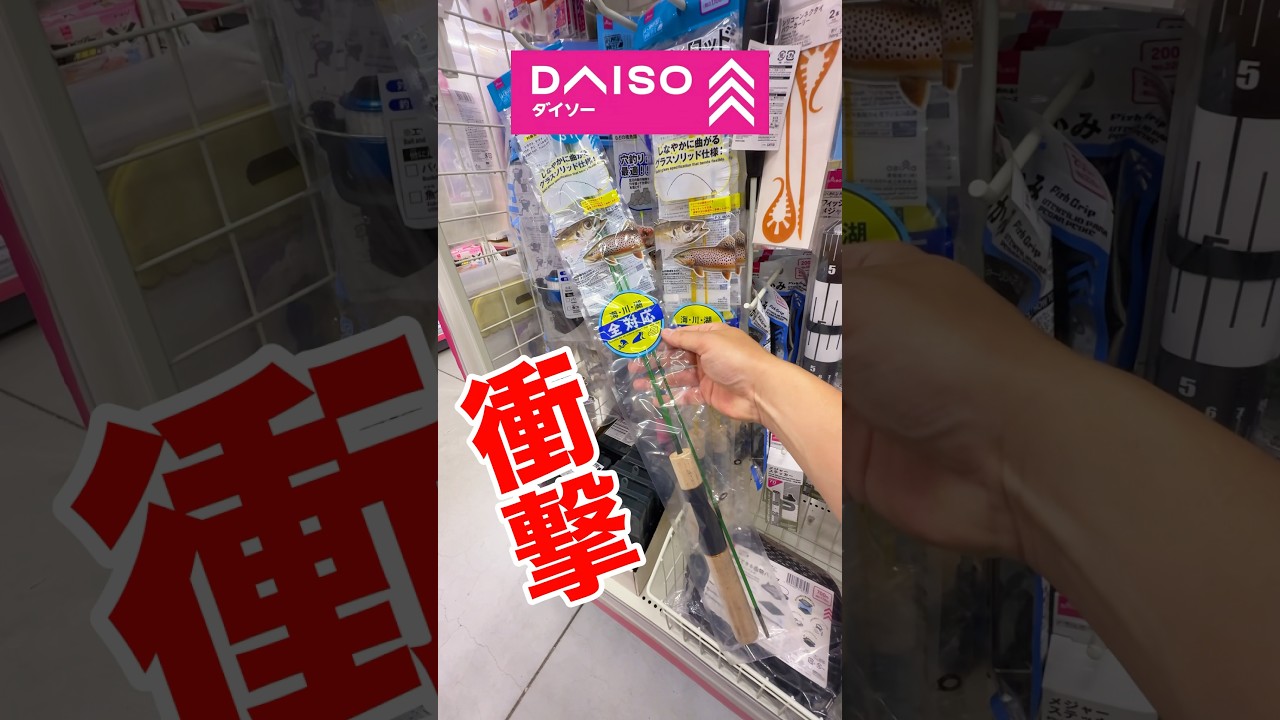 ダイソー釣具 新商品ルアーロッド #ダイソー釣具 #釣り