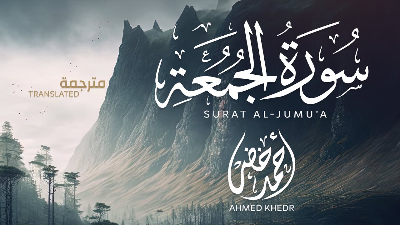 سورة الجمعة تلاوة مليئة بالترنم || أحمد خضر
