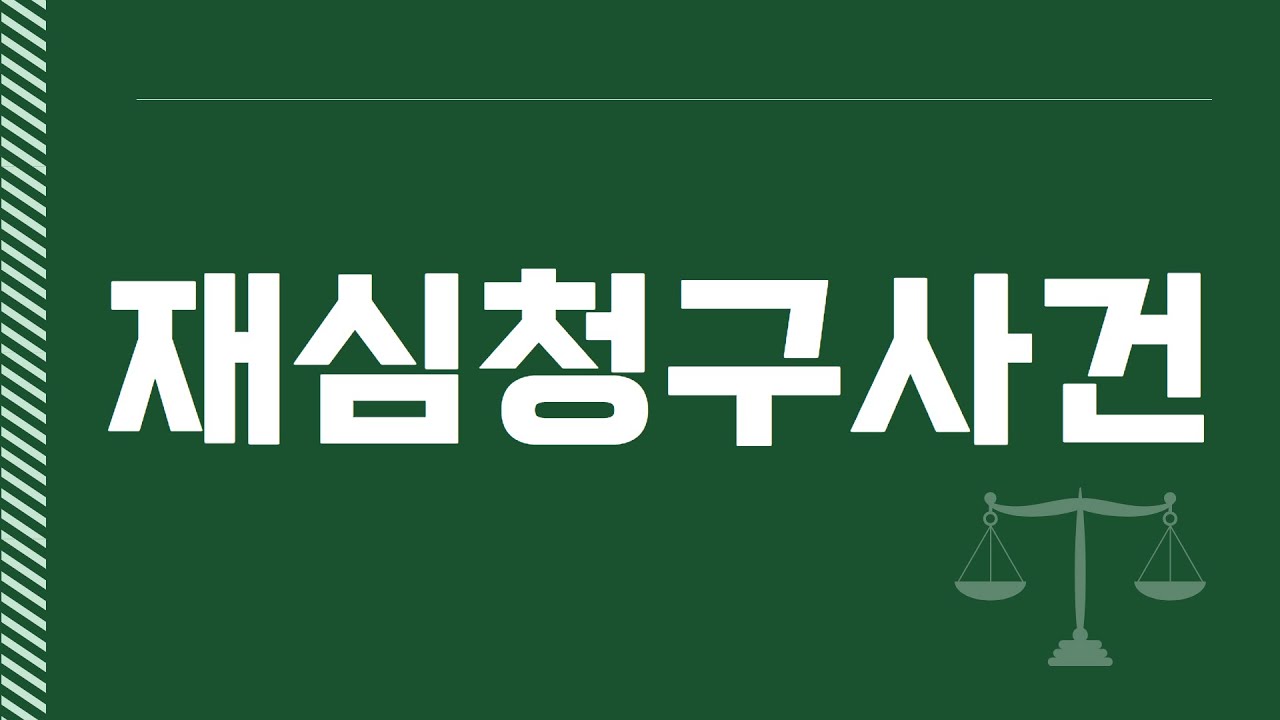 법정에서의 억울함을 풀어주는 형사소송법 제420조 제7호의 모든 것