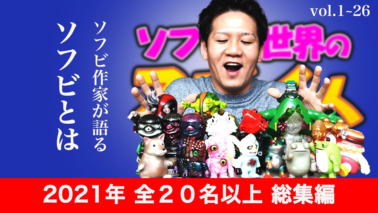 ◯◯さんにとってソフビとは！？2021年総集編！たくさんのソフビ作家様達に登場して頂きました。
