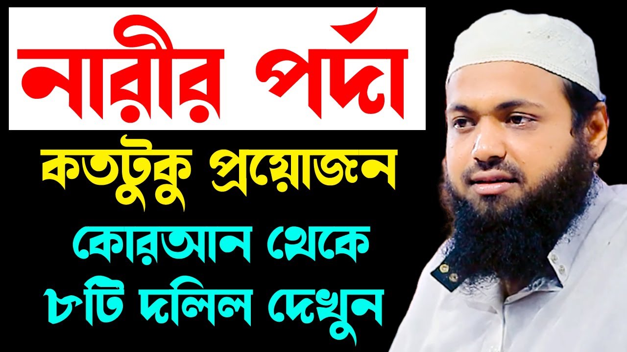 নারীদের পর্দার বিধান বিস্তারিত arif bin habib আরিফ বিন হাবিব নতুন ওয়াজ | new bangla waz download