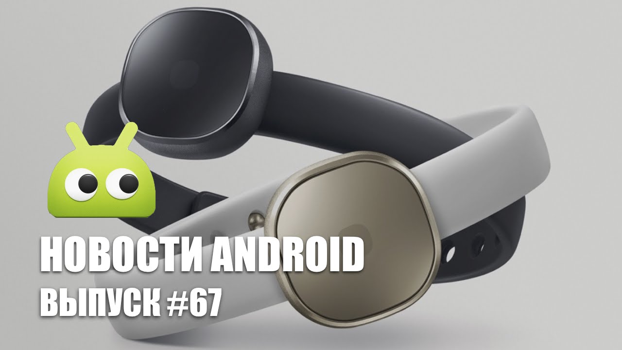 Новости Android: Выпуск #67