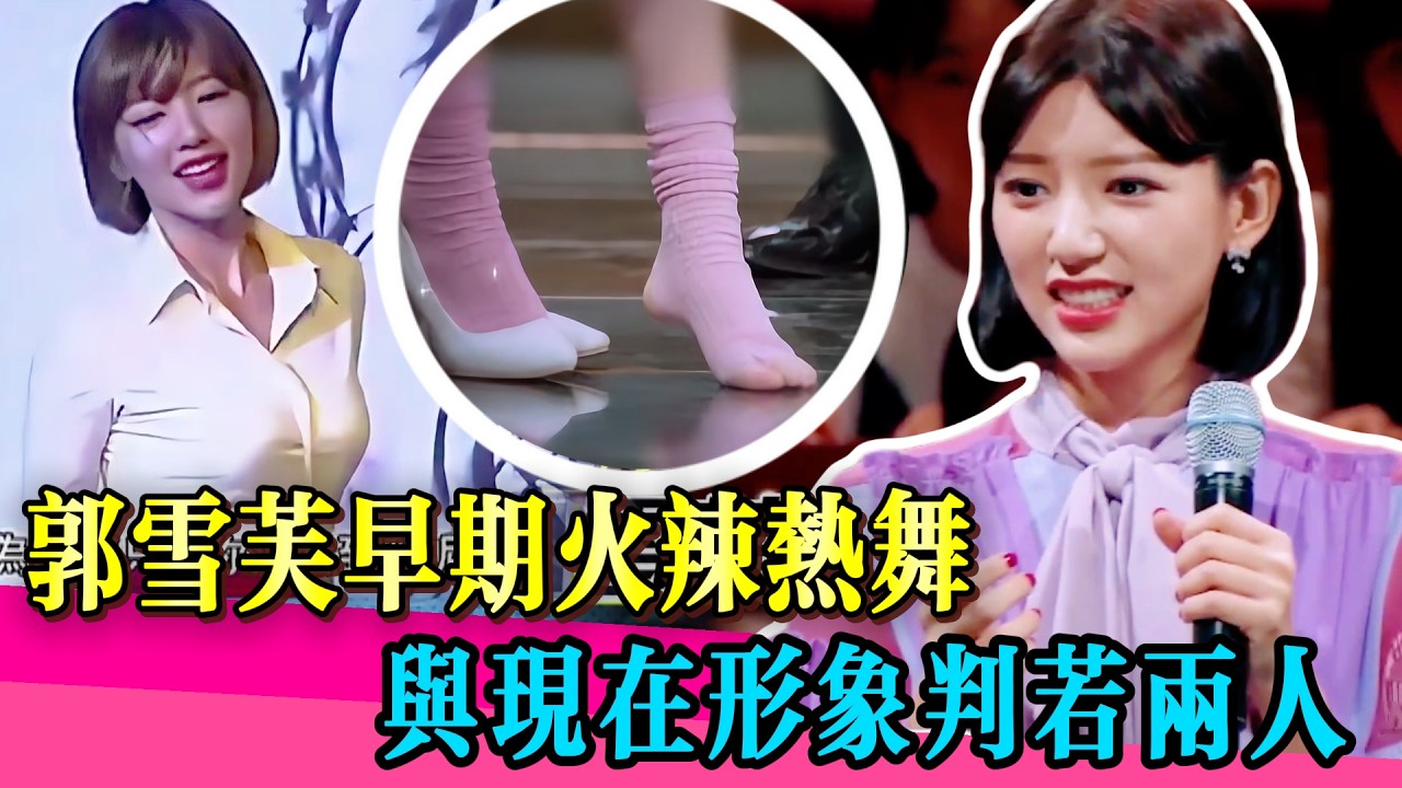 郭雪芙自曝怪癖太奇葩！早期火辣熱舞全曝光，宅男女神不裝了！#郭雪芙 #曹西平 #薛之谦 #娱乐圈 #真相 #炎亚纶 #刘以豪 #杨祐宁 #小s #蔡康永 #火星情报局