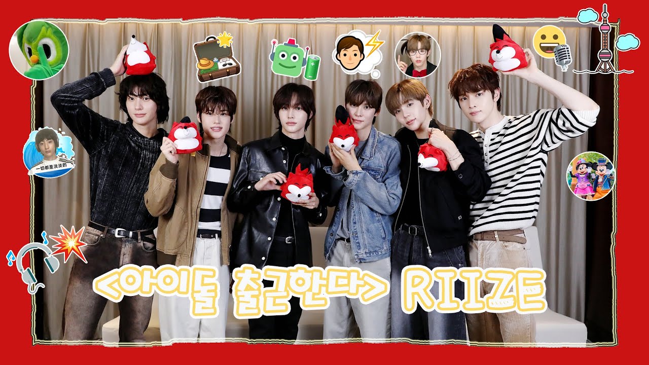 【라이즈 RIIZE】20241108 RIIZE SOHU KOREA interview 인터뷰（아이돌 출근한다 爱豆上班啦）