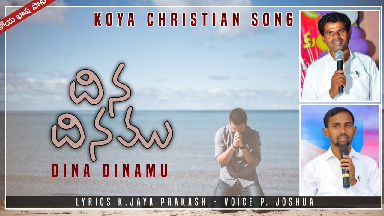 దిన దినము నాకు తోడు వర్రయ్య_Latest Koya Christian song _K.jaya prakash_P.Joshu_Goodnews