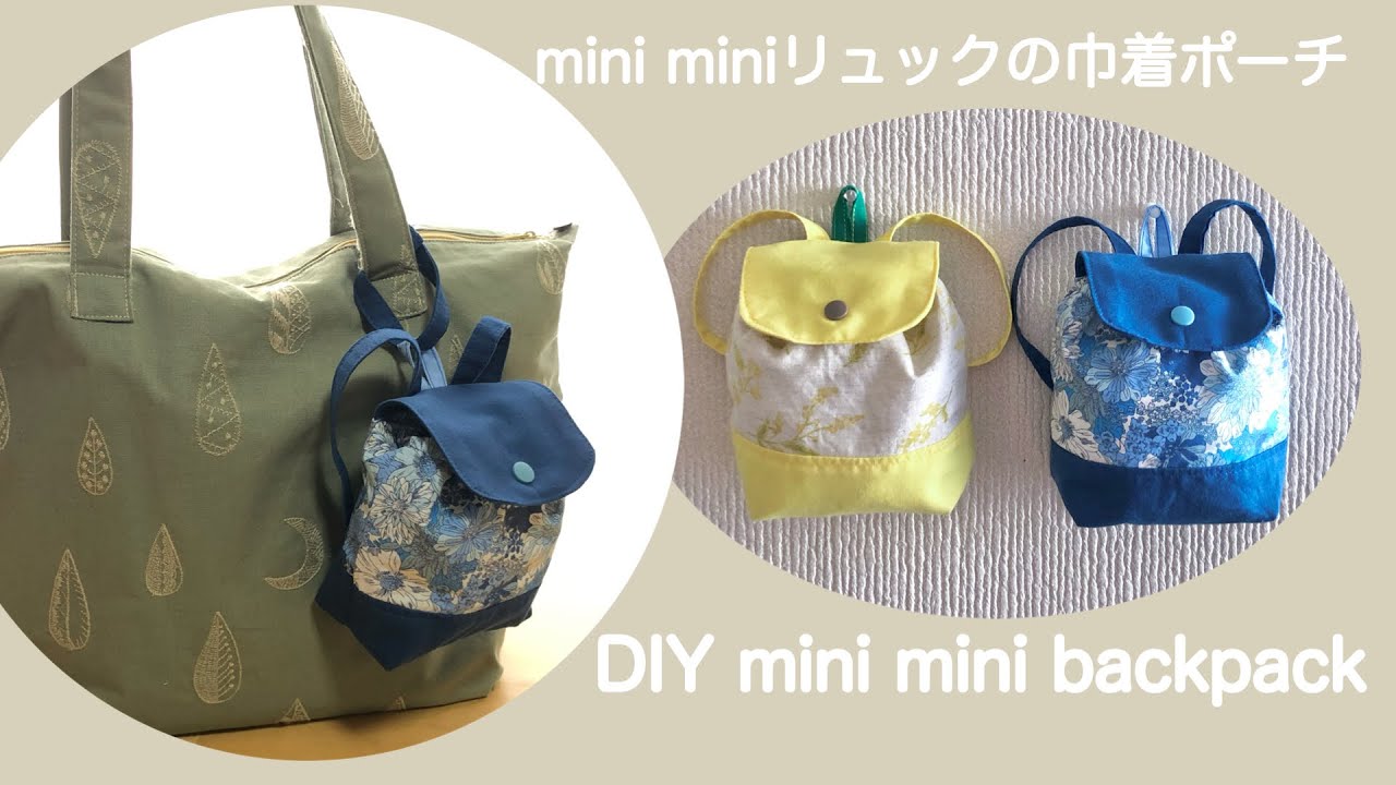 mini miniリュックの巾着ポーチ作り方/簡単な裏付きの仕上げ方/DIY mini mini backpack /porch ［shimachan17］