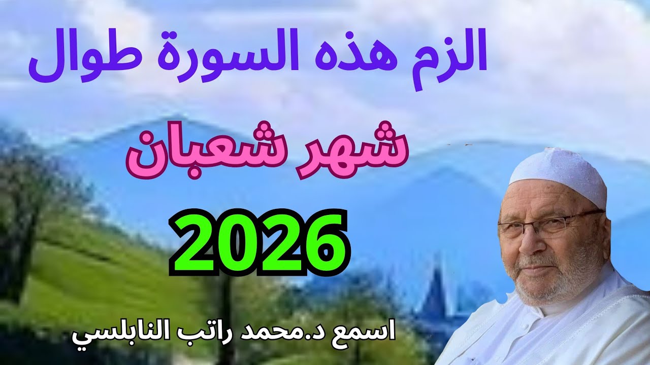 سورة من القرأن فيها خير كثيير الزم قرائتها بشكل يومي خاصة في شعبان تابع مع د .محمد راتب النابلسي.