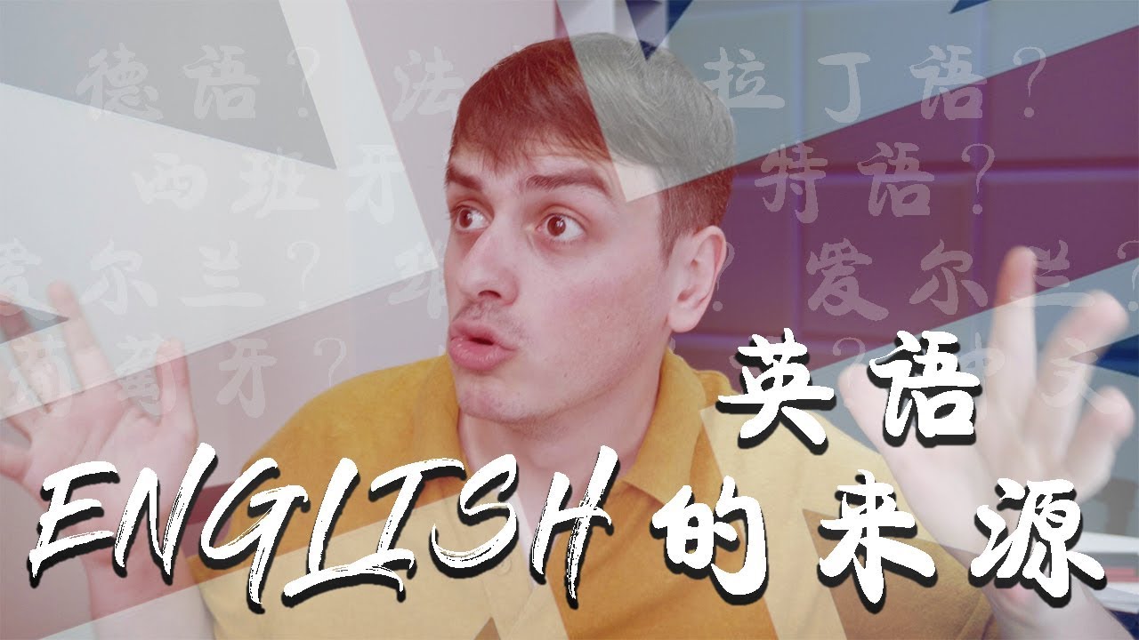 英语的来源 History of the English language