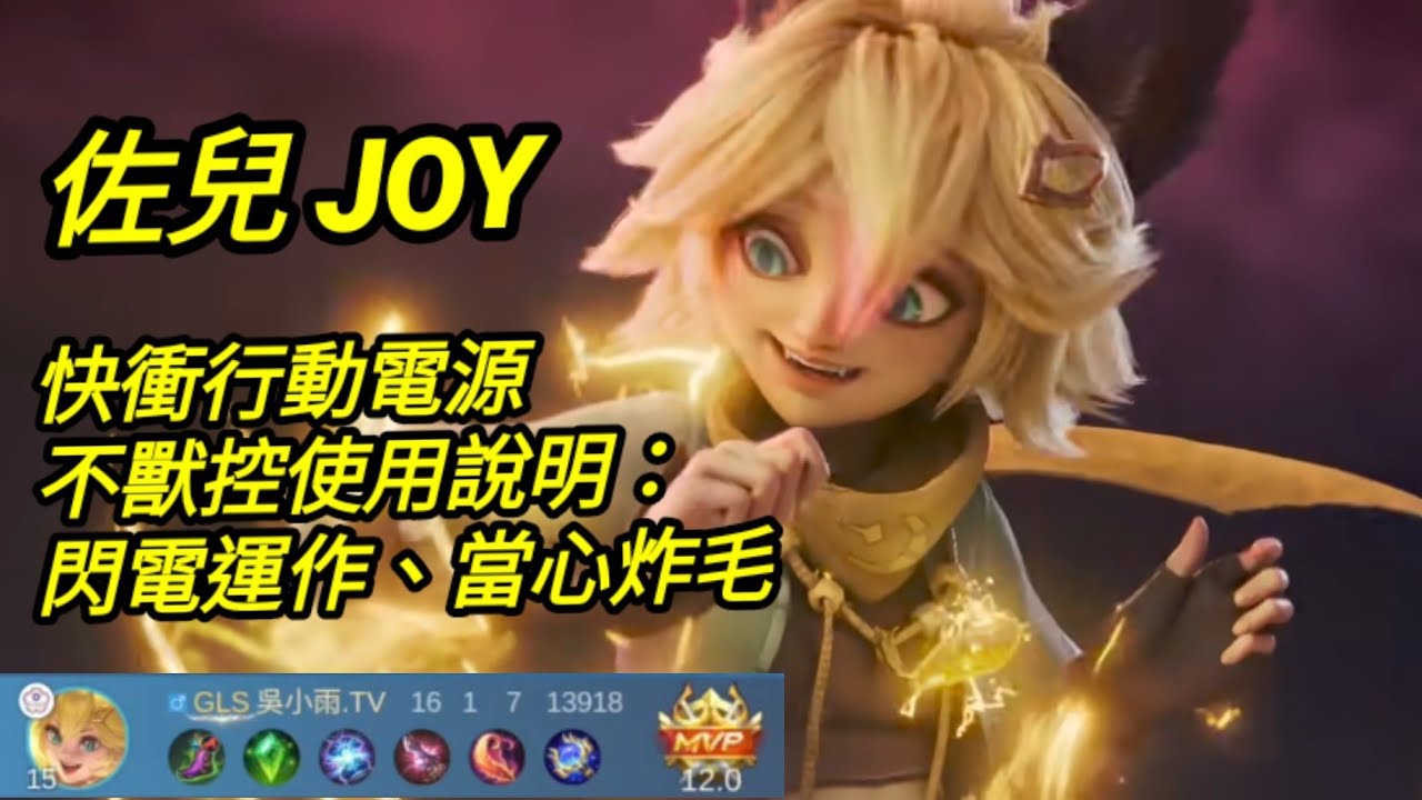 MLBB 佐兒 #joy  快衝行動電源｜#mobilelegends 無盡對決 決勝巔峰国际服 連技介紹 華語解說中文教學 佐儿 无尽对决 决胜巅峰 连技介绍华语解说教学
