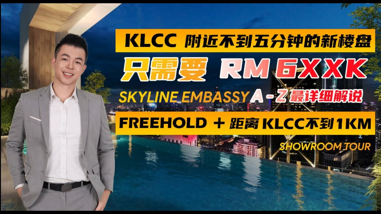 𝐒𝐤𝐲𝐥𝐢𝐧𝐞 𝐄𝐦𝐛𝐚𝐬𝐬𝐲 天景公寓 , 𝐒𝐡𝐨𝐰𝐫𝐨𝐨𝐦 𝐭𝐨𝐮𝐫 ✅𝐉𝐚𝐥𝐚𝐧 𝐀𝐦𝐩𝐚𝐧𝐠 大使馆区域 ✅𝟓𝐦𝐢𝐧 到𝐋𝐑𝐓/𝐌𝐑𝐓 𝐀𝐦𝐩𝐚𝐧𝐠 𝐏𝐚𝐫𝐤 ✅𝟗𝟎𝟎𝐌到𝐊𝐋𝐂𝐂