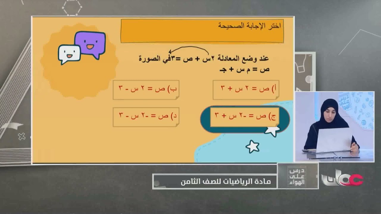 شرح درس الرسم البياني للخط المستقيم - للصف الثامن ف2