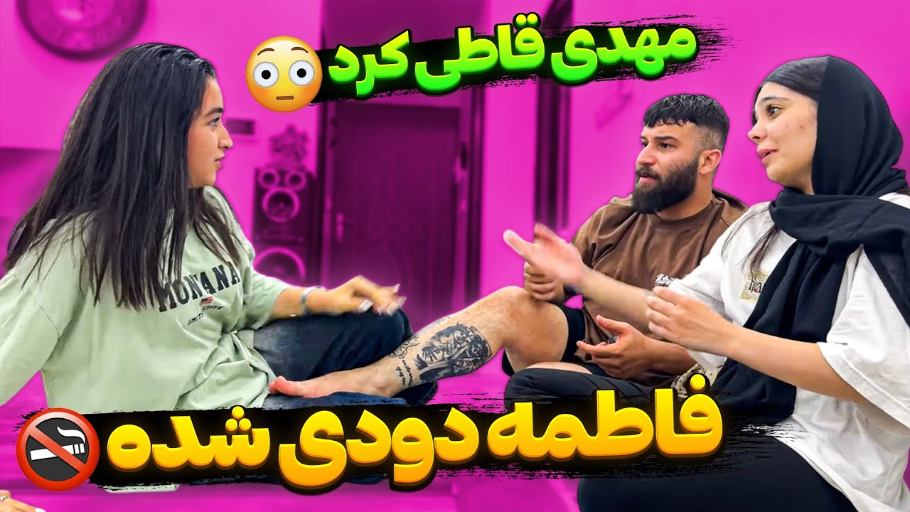 فاطمه اعصاب مهدی و خورد کرده 😣 دودی شده