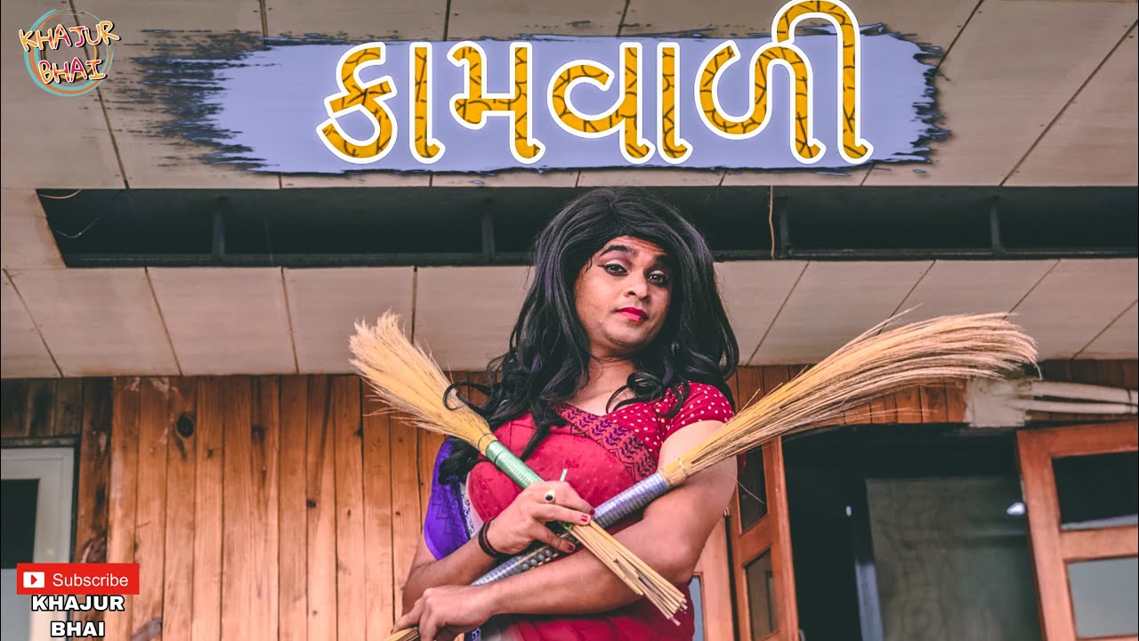 કામવાળી | Khajur Bhai | Jigli and Khajur | Khajur Bhai Ni Moj | Nitin Jani | New Video