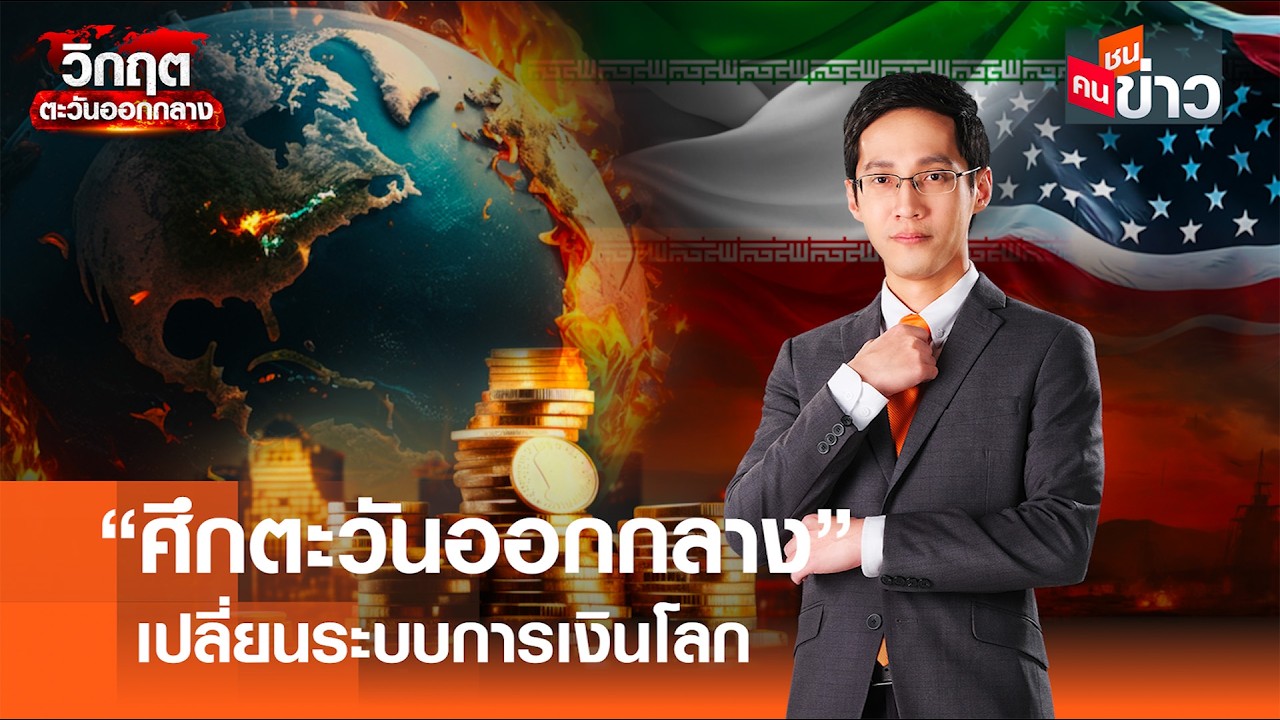 “ศึกตะวันออกกลาง” เปลี่ยนระบบการเงินโลก I คนชนข่าว 18-03-69