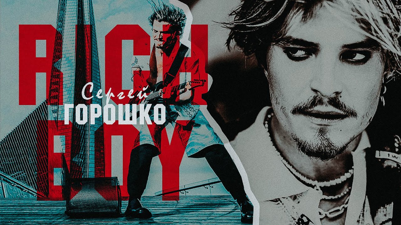 Сергей Горошко || RICH BOY