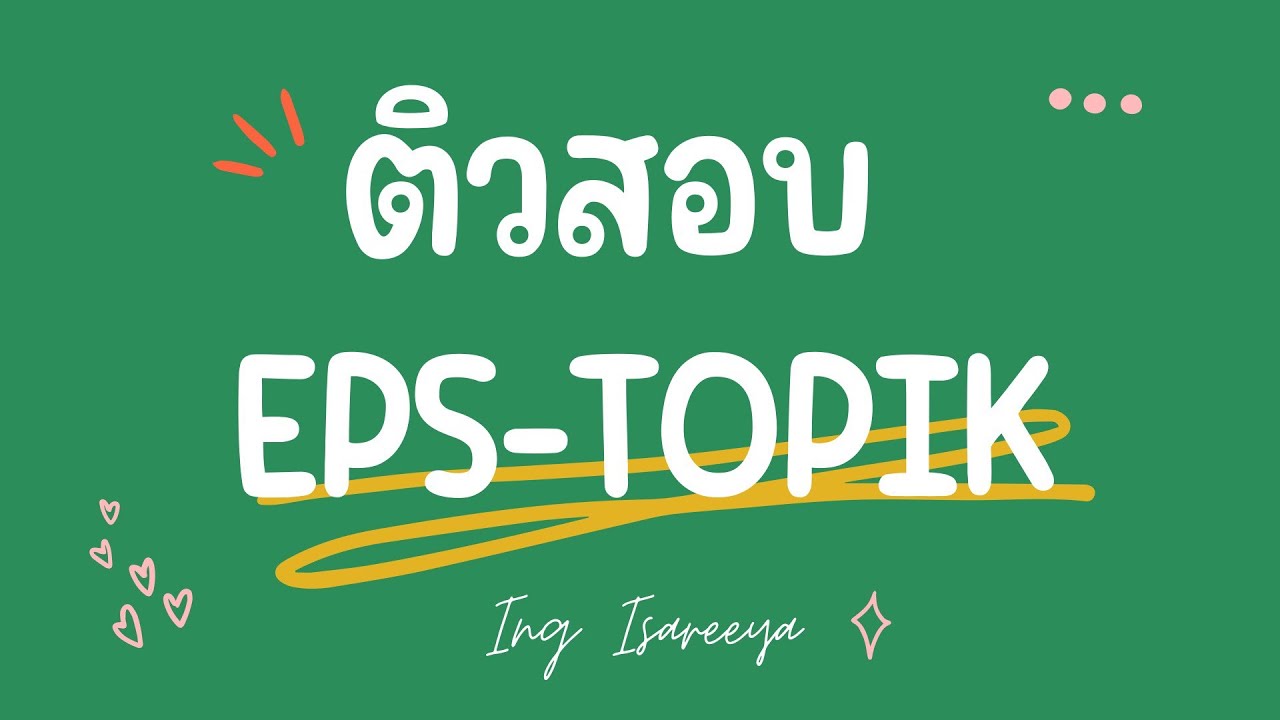 ติวสอบ EPS 20 ข้อ ชุดสอง : เตรียมตัวให้พร้อม แล้วมาเรียนเลย ! | EP : 8