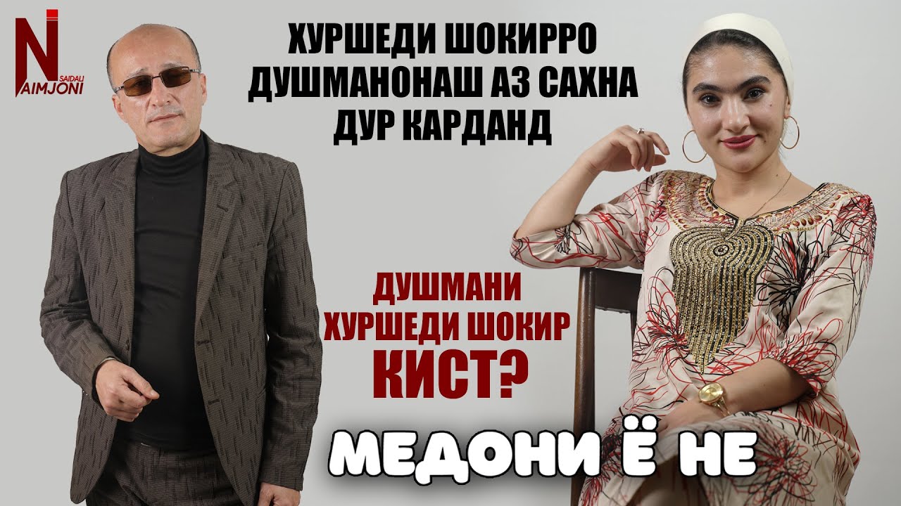 ДУШМАНОНИ ХУРШЕДИ ШОКИР КИСТ? ( МЕДОНИ Ё НЕ )