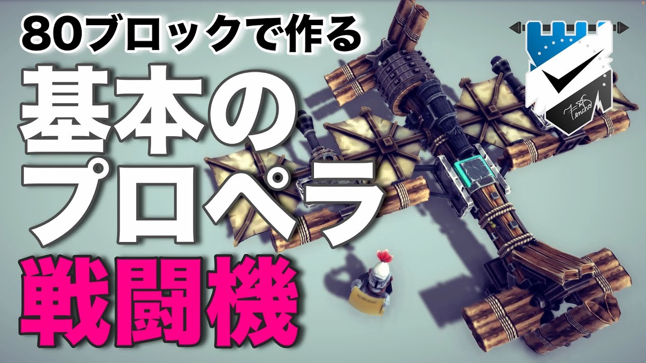【Besiege】80ブロックで作る「基本のプロペラ戦闘機」