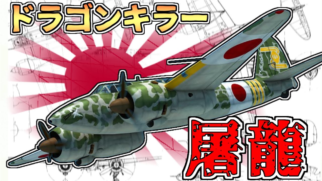 【ゆっくり解説】日本陸軍の双発重戦闘機～屠龍