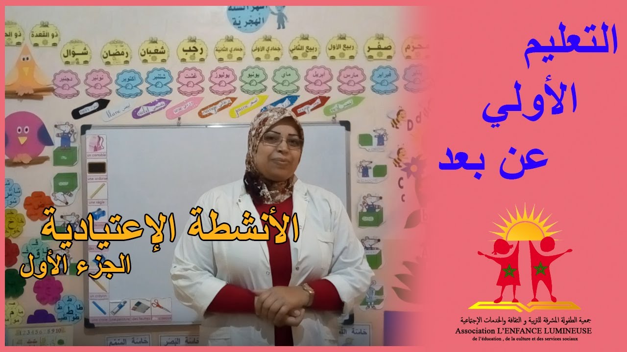 التعليم الأولي عن بعد : الأنشطة الإعتيادية الجزء الأول