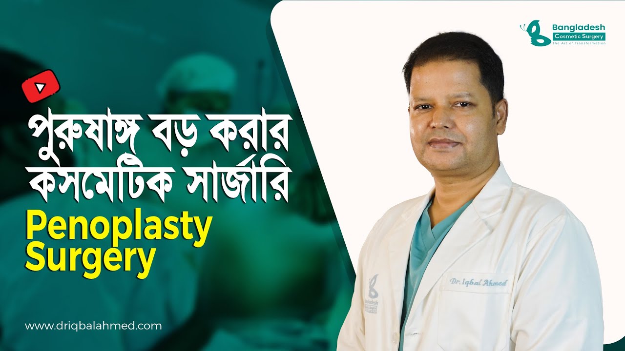 Penis Enlargement | পুরুষাঙ্গ বড় করার উপায়! | Dr. Iqbal Ahmed