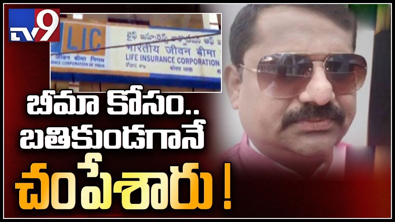 CBI books 11 LIC staffers for Rs 3.14 crore policy fraud in Kodad - TV9