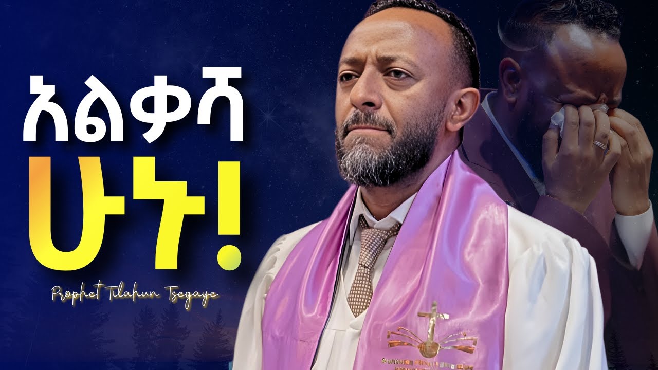 ፀሎታችሁ እንዲሰማ እንደዚህ ፀልዩ! #jesus #protestantreformation #habesha #halwot #gospel #kingdomsound #tilahun
