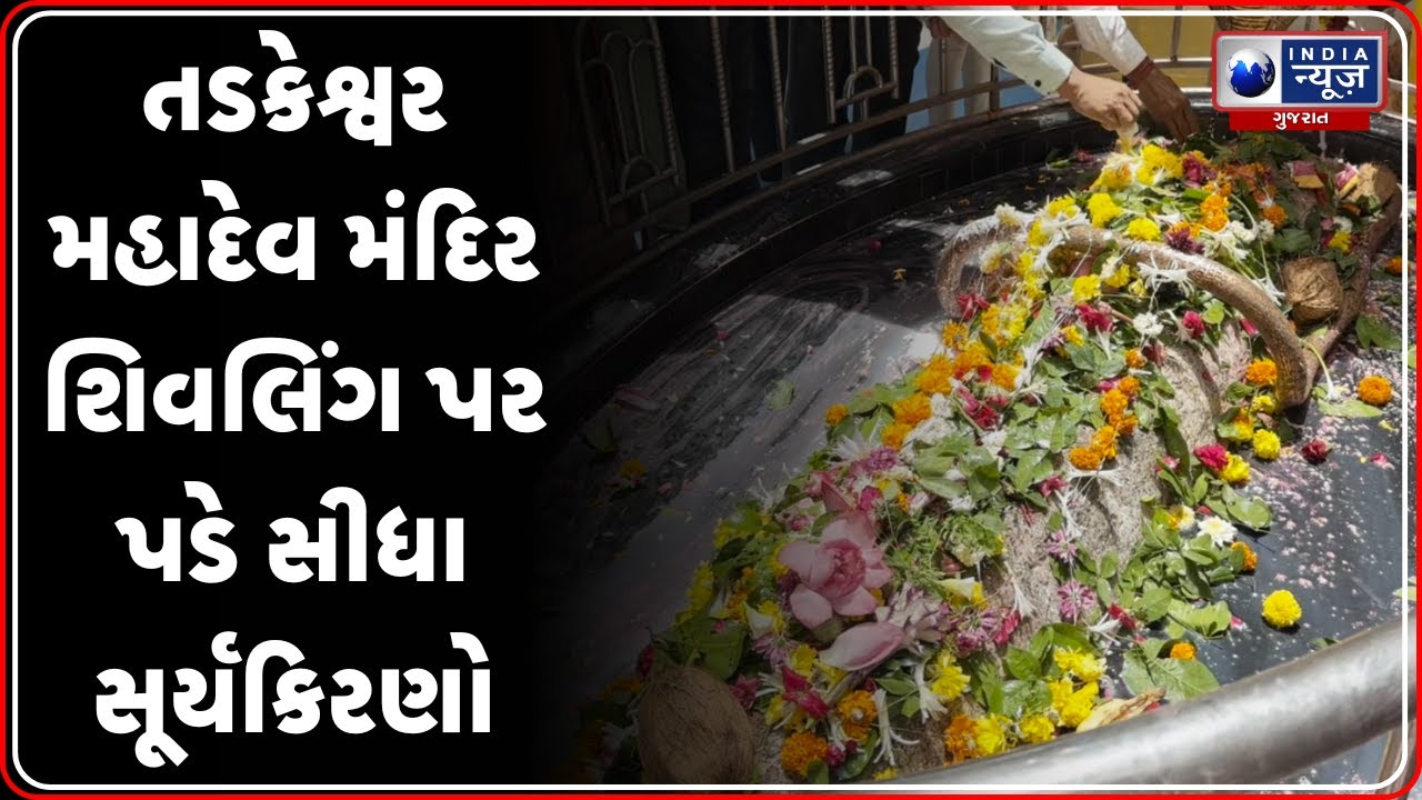 Valsad Shiva Temple | તડકેશ્વર મહાદેવ: 800 વર્ષ જૂનું અદભૂત મંદિર | Tadkeshwar Mahadev History