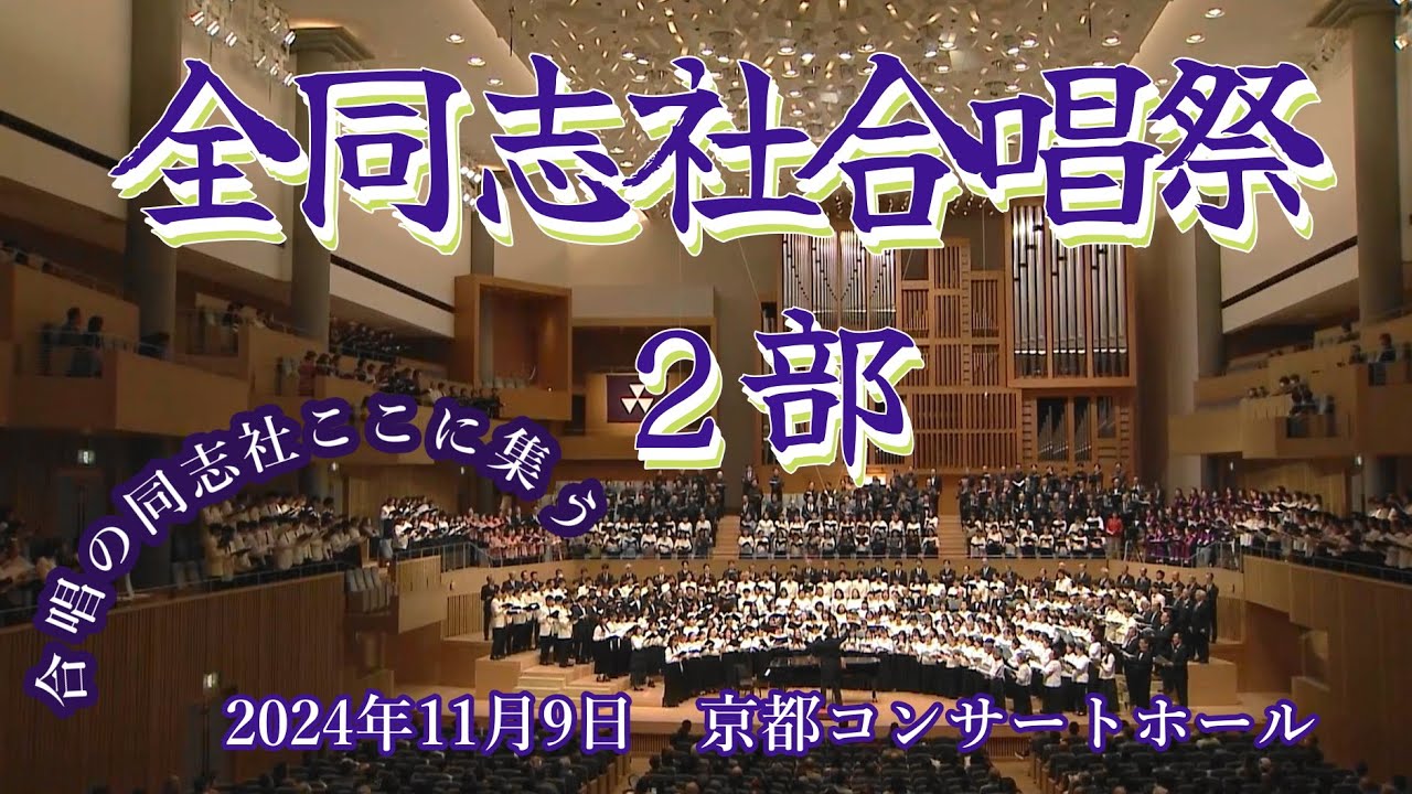 全同志社合唱祭 ２部   学校法人同志社創立150周年記念