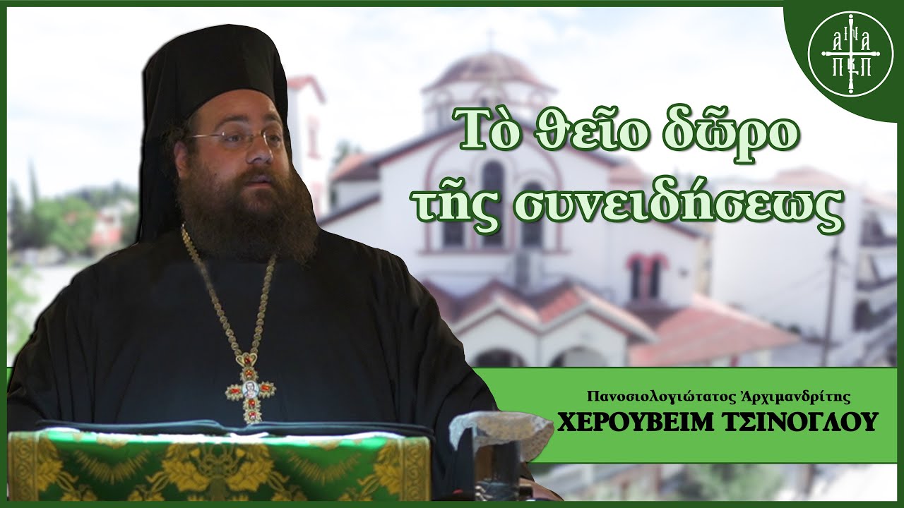 Το Θείο Δώρο της Συνειδήσεως - π. Χερουβείμ Τσίνογλου | Εσπερινά Κηρύγματα