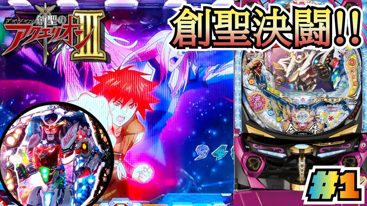 【バトルTypeアクエリオン】CRフィーバー創聖のアクエリオンIII パチンコ実機 #1【懐かしの名機】