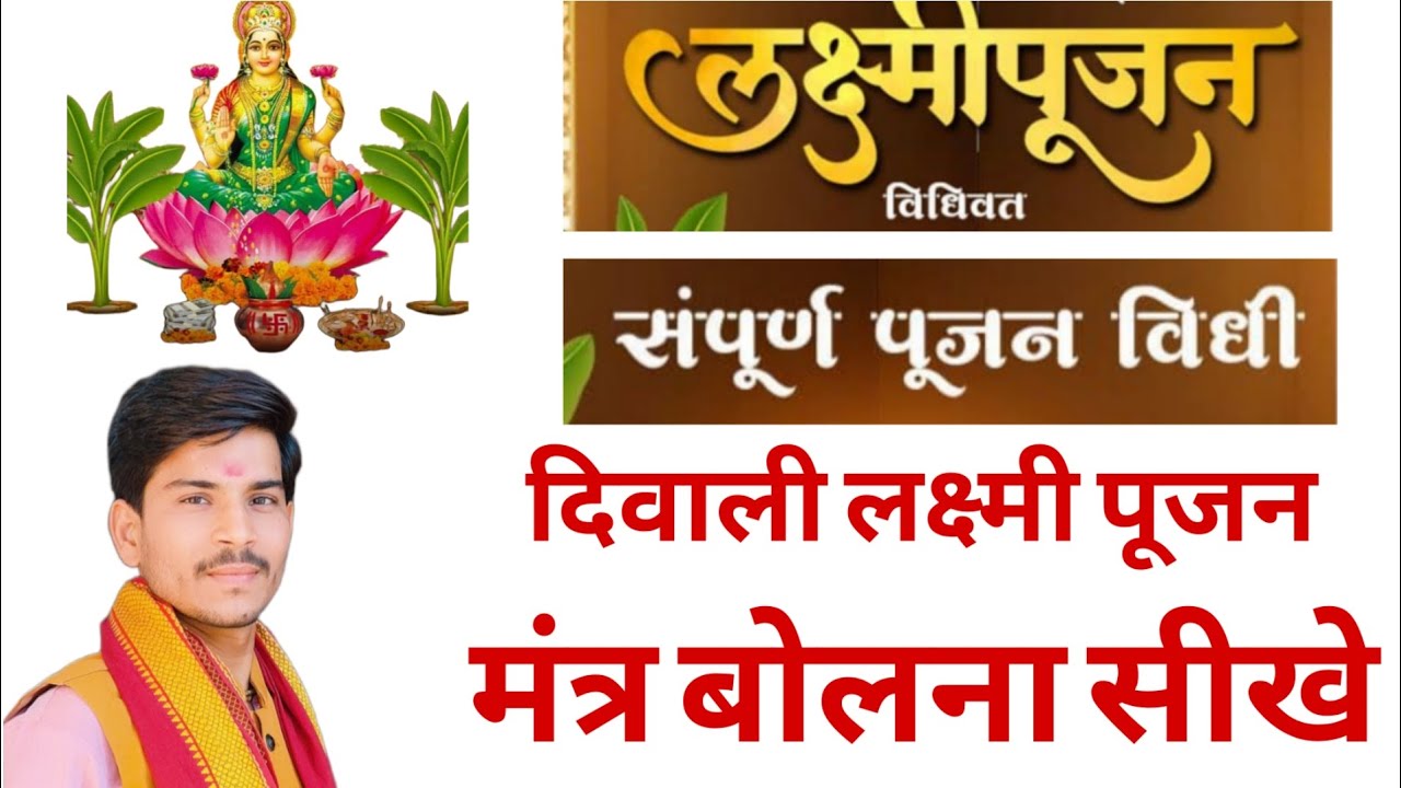 दीपावली लक्ष्मी पूजन  Lakshmi Puja Vidhi, Mantra । Ganesh Lakshmi Pujan Mantra। Puja ke mantra