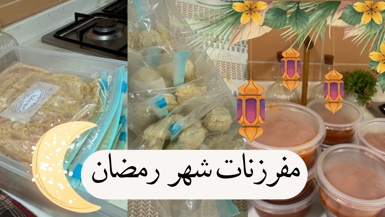 مفرزنات رمضان٢٠٢٦🌙فرزنت تتبيلة الشاررما 🍖وافخاذ الدجاج 🍗والورقيات 🥬وصلصة البيتزا اللذيذة 🍕#تفريزات