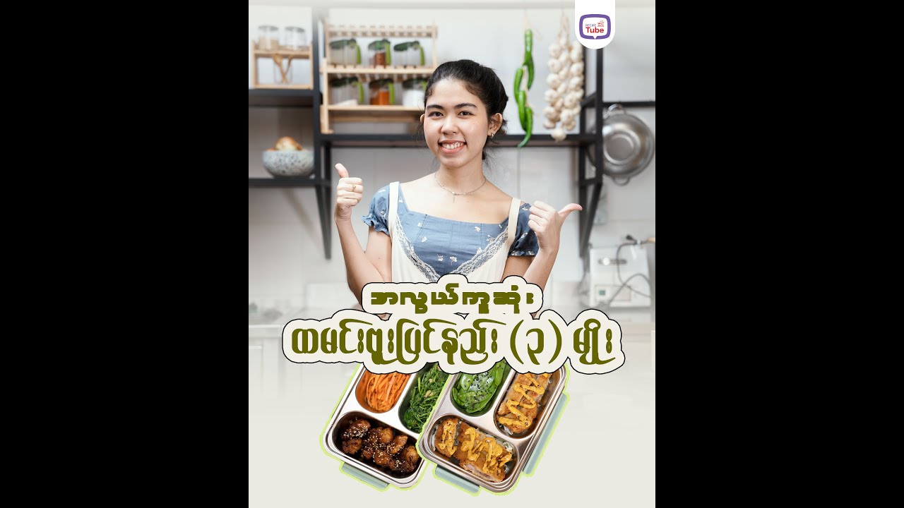 အလွယ်ကူဆုံး ထမင်းဗူး ပြင်နည်း ၃ မျိုး 🍱