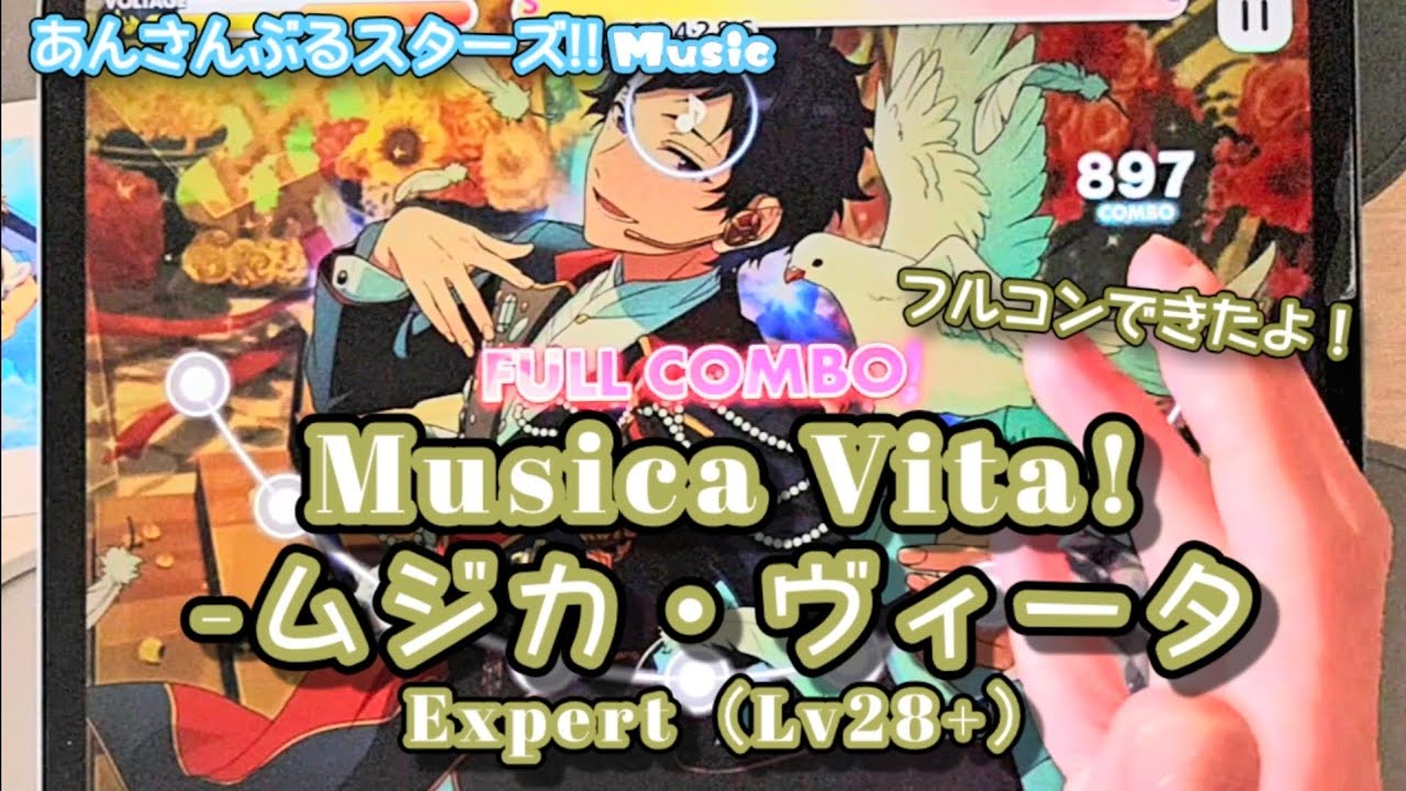 【あんスタ Music】Musica Vita! -ムジカ・ヴィータ 難易度Expert（Lv28+）遊んでみたよ【訓練されたサイリウム】