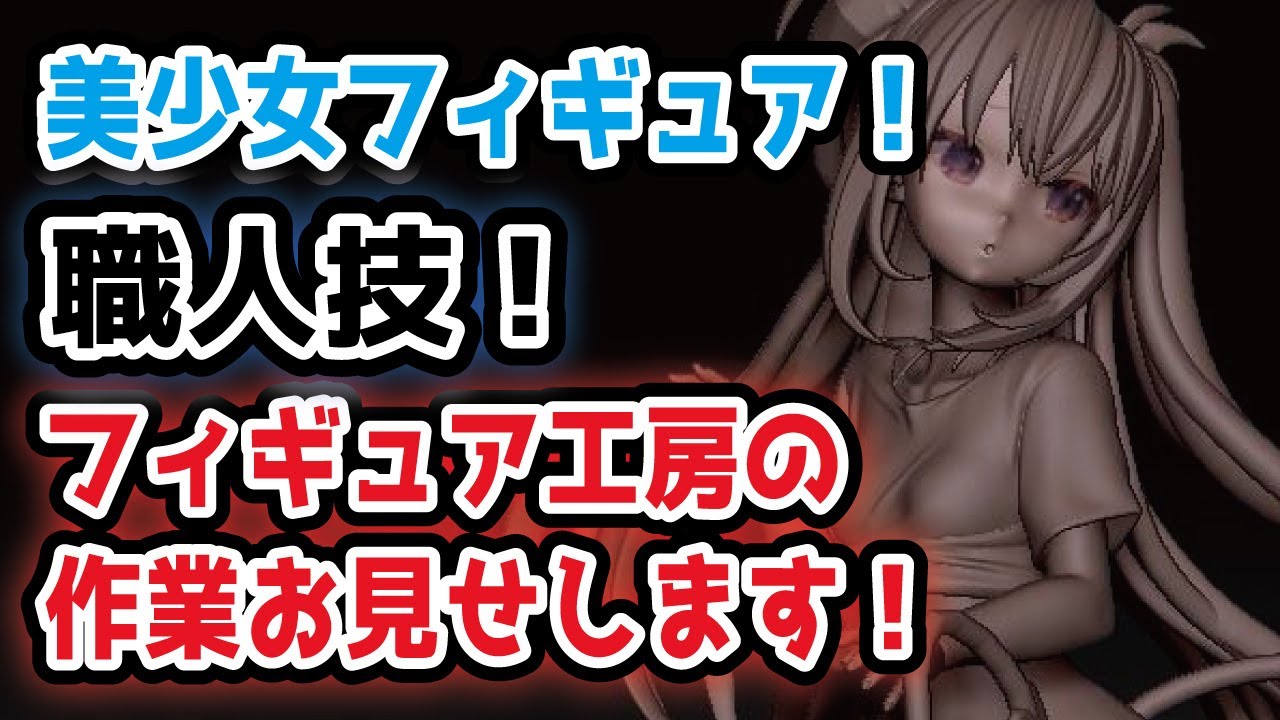 【フィギュア職人】３Dフィギュアのデータ製作公開します！
