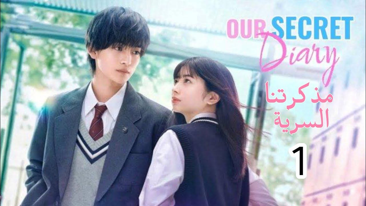Our Secret Diary [Arb Sub] (Part 1) مذكرتنا السرية مترجم