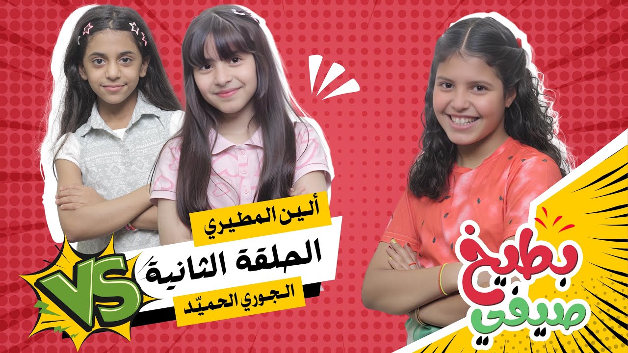 برنامج بطيخ صيفي🍉| الحلقة الثانية