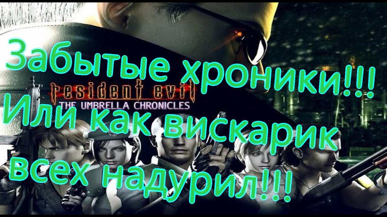 Resident Evil The Umbrella Chronicles Все Игрогрехи [Игрогрехи]