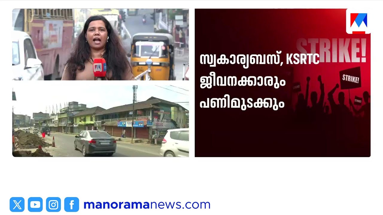 രാജ്യവ്യാപക പൊതുപണിമുടക്ക് ഇന്ന് അർദ്ധരാത്രി മുതൽ; കേരളം സ്തംഭിച്ചേക്കും | Strike