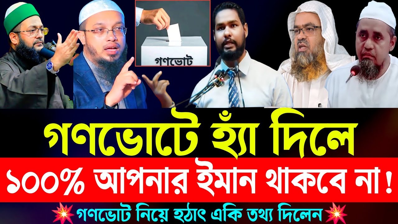 গণভোটে হ্যাঁ বা না দেওয়ার আগে ভিডিওটি দেখুন | গণভোট নিয়ে হঠাৎ একি তথ্য বের হয়ে আসলো | gonovote
