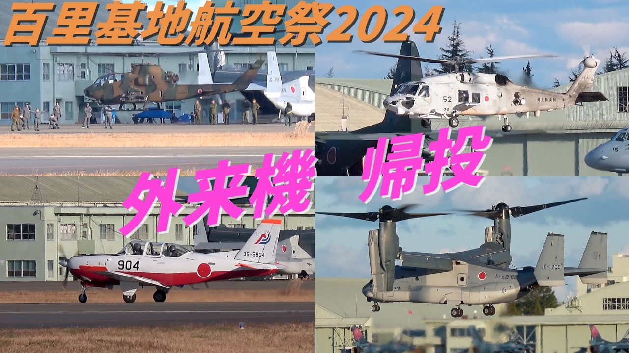 百里基地航空祭2024　外来機帰投　AH-1S SH-60K T-7 V-22