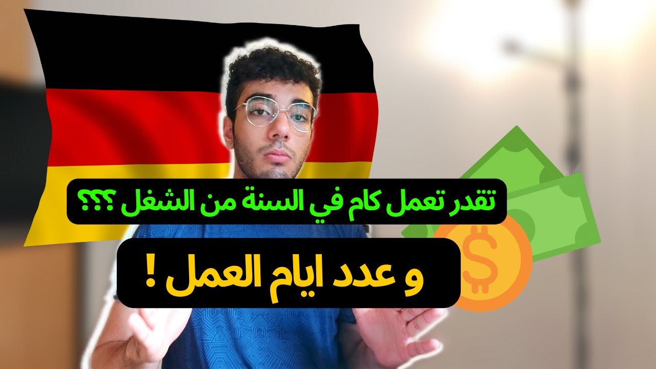 مسموحلك تشتغل قد ايه في المانيا و تقدر تعمل كام في السنة ؟