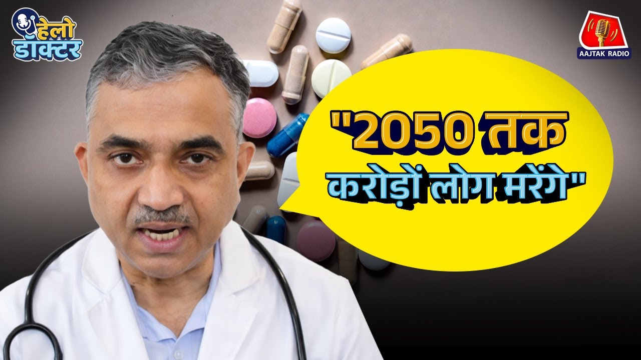 Antibiotic Misuse से Corona जैसी महामारी आने वाली है? बचाव के लिए क्या करें? Hello Doctor में जानिए
