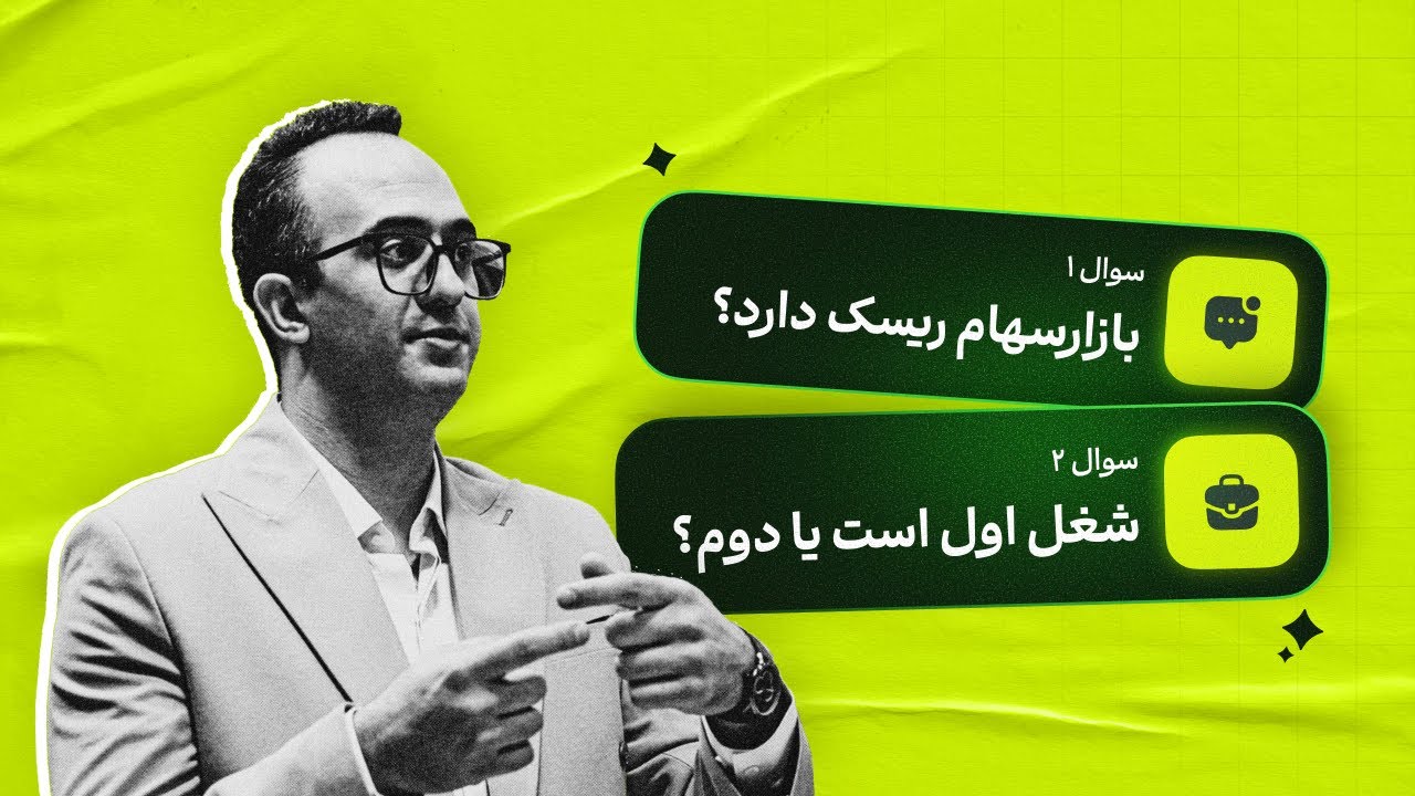بازار‌سهام‌ ریسک‌ دارد یا خیر؟ | شغل اول است یا دوم؟ _ دکتر بردیا خسروانی