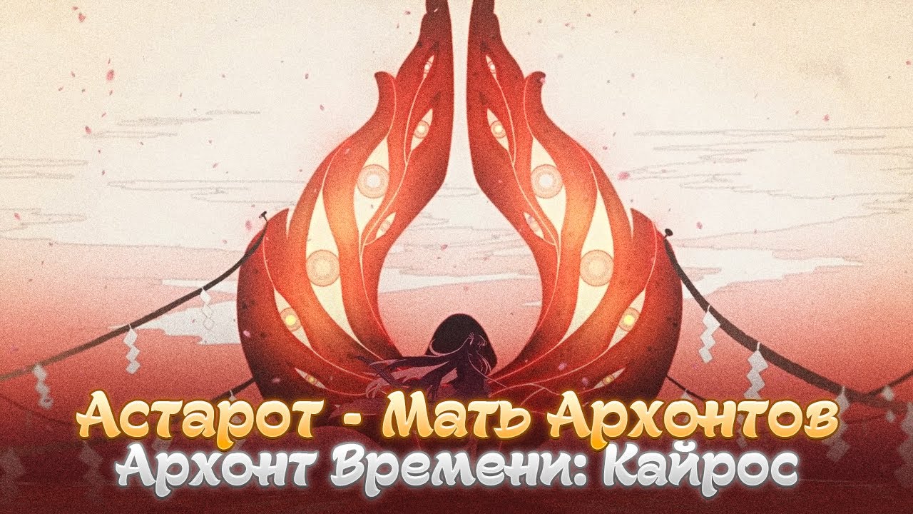 АСТАРОТ - АРХОНТ ВРЕМЕНИ. Genshin Impact Лор и Теории